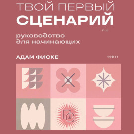 Твой первый сценарий. Руководство для начинающих
