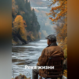 Река жизни