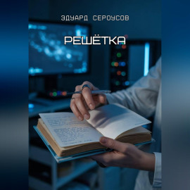 Решётка