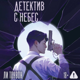 Детектив с небес