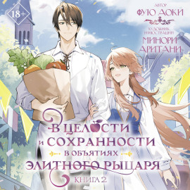 В целости и сохранности в объятиях элитного рыцаря. Книга 2