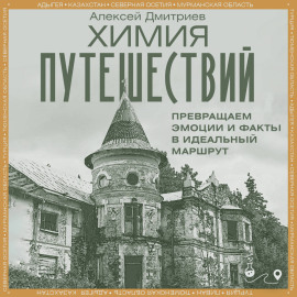 Химия путешествий. Превращаем эмоции и факты в идеальный маршрут