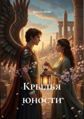 Крылья юности