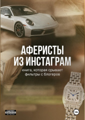 Аферисты из Инстаграм