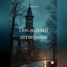 Последний затворник