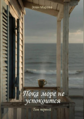 Пока море не успокоится