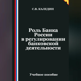 Роль Банка России в регулировании банковской деятельности