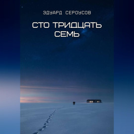 Сто тридцать семь