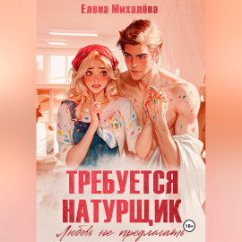 Требуется натурщик. Любовь не предлагать