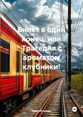 Билет в один конец, или Трагедия с ароматом клубники!
