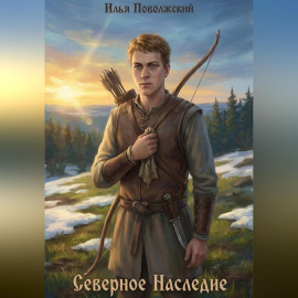 Северное Наследие