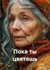 Пока ты цветешь
