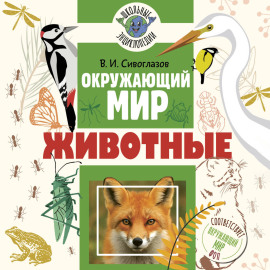 Окружающий мир. Животные
