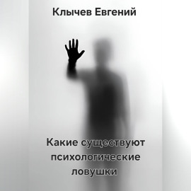 Какие существуют психологические ловушки