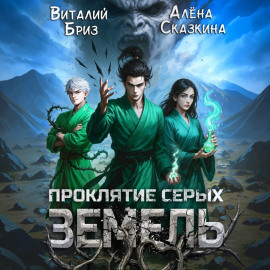 Проклятие Серых земель