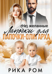 (Не) желанные лапочки для папочки-олигарха