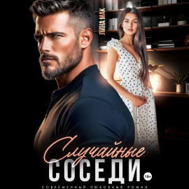 Случайные соседи