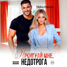 Проиграй мне, недотрога