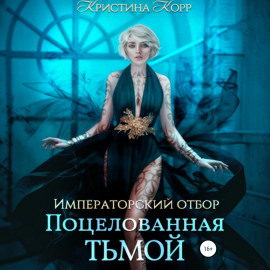 Императорский отбор. Поцелованная Тьмой