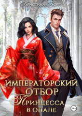 Императорский отбор. Принцесса в опале