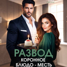 Развод. Коронное блюдо – месть