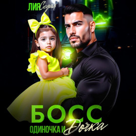 Босс-одиночка и дочка