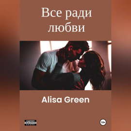Все ради любви
