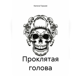 Проклятая голова