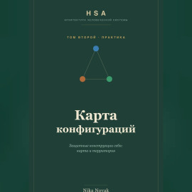 HSA. Карта конфигураций. Том 2
