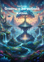 Ответы о Загробной жизни.