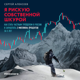 Я рискую собственной шкурой. Как стать частным трейдером в России и заработать 2 миллиона процентов за 5 лет