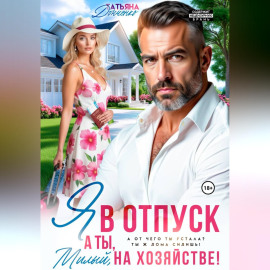 Я в отпуск! А ты, милый, на хозяйстве!