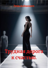 Трудная дорога к счастью.