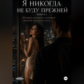 Я никогда не буду прежней