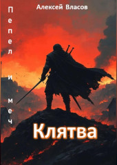Пепел и меч. Клятва (книга 1)