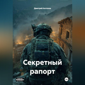 Секретный рапорт
