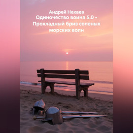 Одиночество воина 5.0 - Прохладный бриз соленых морских волн