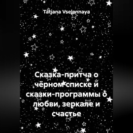 Сказка-притча о чёрном списке и сказки-программы о любви, зеркале и счастье