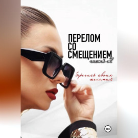 Перелом со смещением. Берегись своих желаний. Часть 2