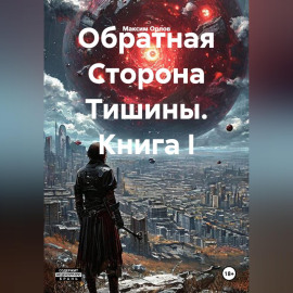 Книга I. Обратная Сторона Тишины