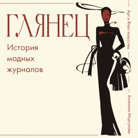 Глянец. История модных журналов