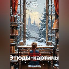 Этюды-картины