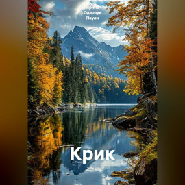 Крик