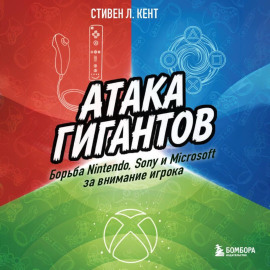 Атака гигантов: Борьба Nintendo, Sony и Microsoft за внимание игрока