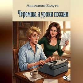 Черемша и уроки поэзии