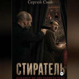 Стиратель. Будущее не предопределено