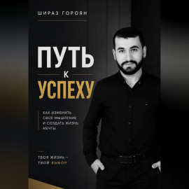 Путь к успеху