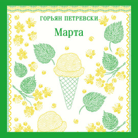 Марта
