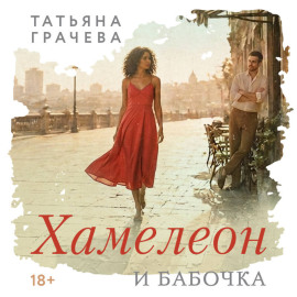Хамелеон и бабочка