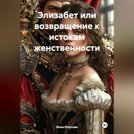 Элизабет или возвращение к истокам женственности
